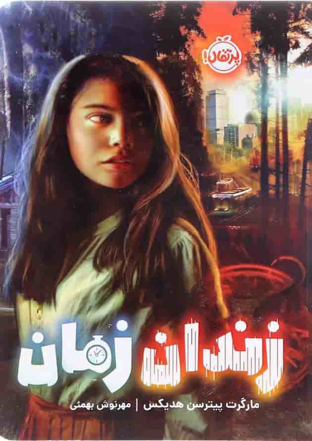 کتاب زندان زمان جلد
