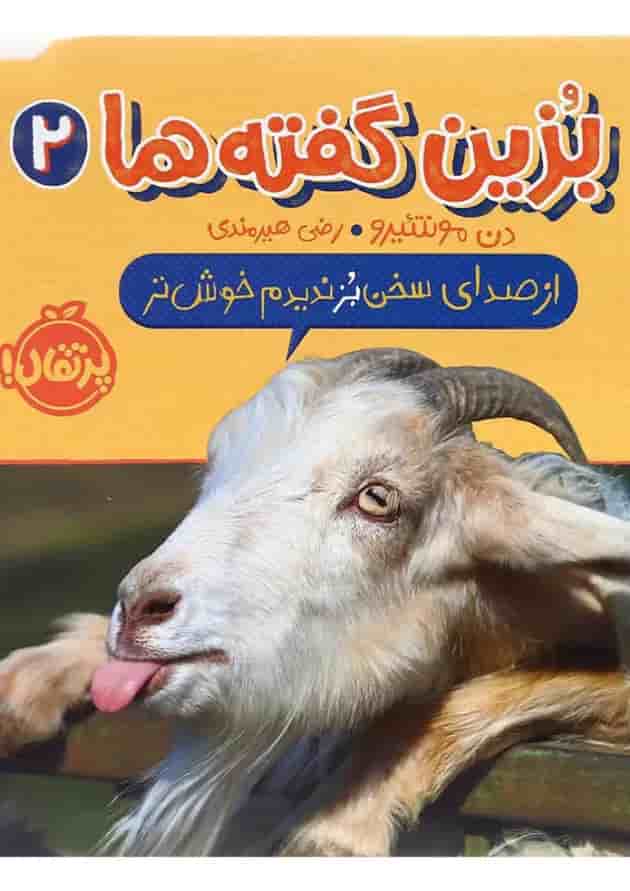 کتاب از صدای سخن بز ندیدم خوش تر مجموعه بزین گفته ها جلد 2 جلد