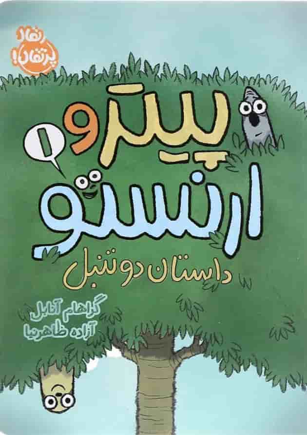کتاب داستان دو تنبل مجموعه پیتر و ارنستو جلد