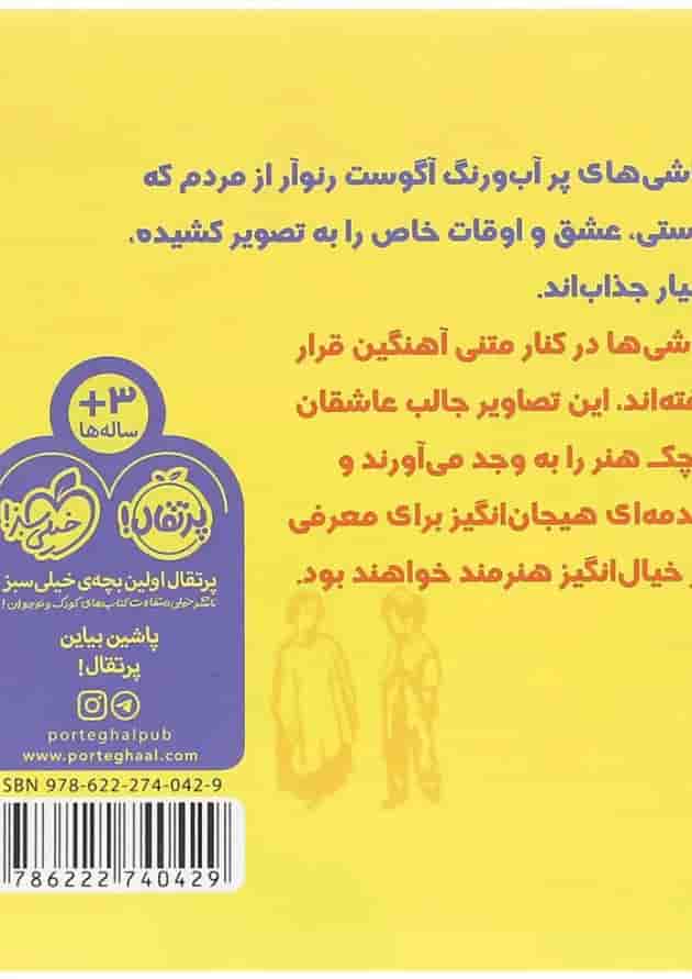 کتاب دست در دست رنوآر مجموعه هم قدم با تابلوی نقاشی پشت جلد