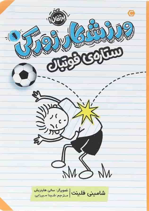 کتاب ستاره فوتبال مجموعه ورزشکار زورکی جلد 1 جلد