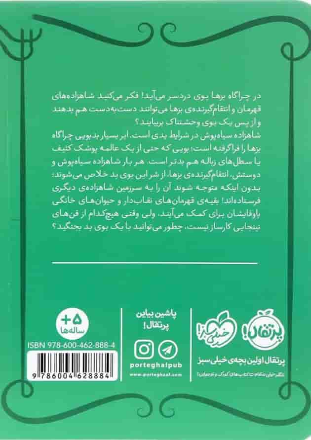 کتاب حمام هیولا مجموعه شاهزاده سیاه پوش جلد 7 پشت جلد