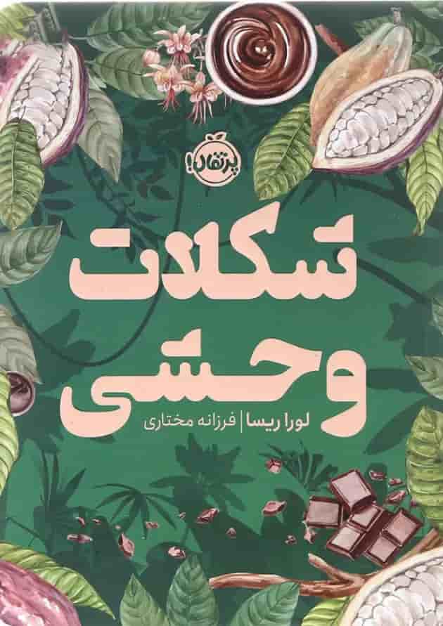 کتاب شکلات وحشی جلد