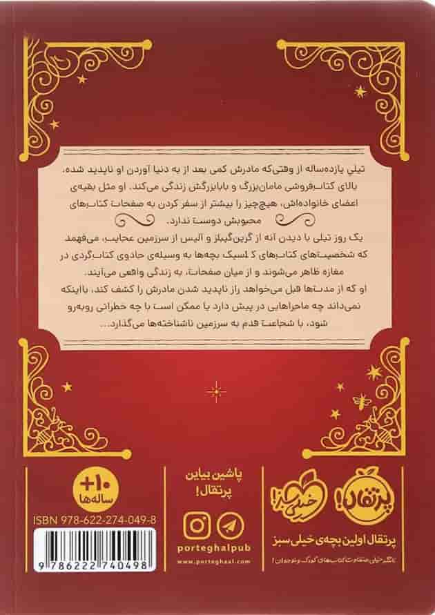 کتاب اولین سفر تیلی به کتاب مجموعه کتاب گردها و شرکا جلد 1 پشت جلد