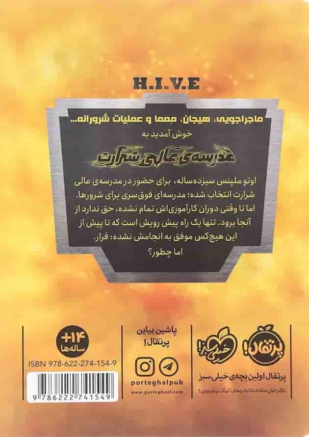 کتاب فرار آلفا مجموعه مدرسه عالی شرارت جلد 1 پشت جلد