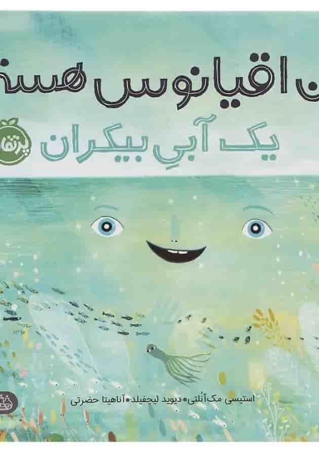کتاب من اقیانوس هستم یک آبی بیکران جلد