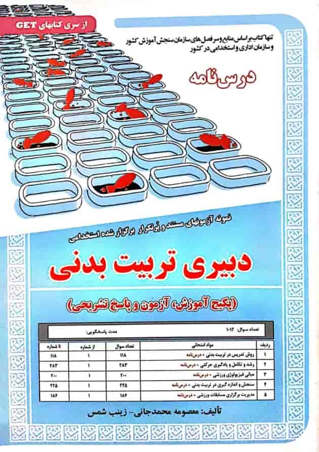 استخدامی دبیر تربیت بدنی سامان سنجش جلد