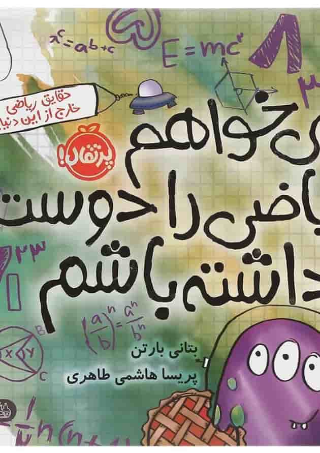 کتاب می خواهم ریاضی را دوست داشته باشم جلد