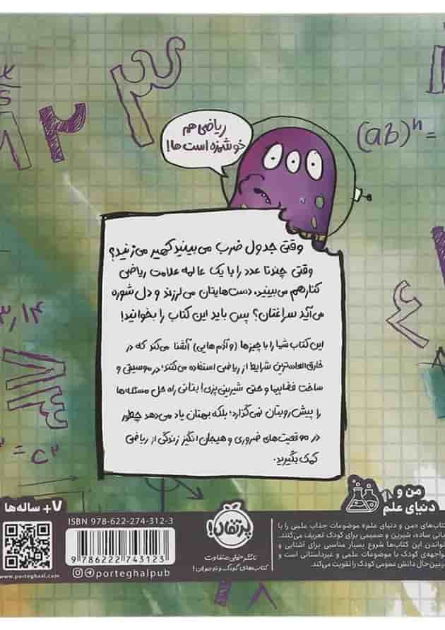 کتاب می خواهم ریاضی را دوست داشته باشم پشت جلد