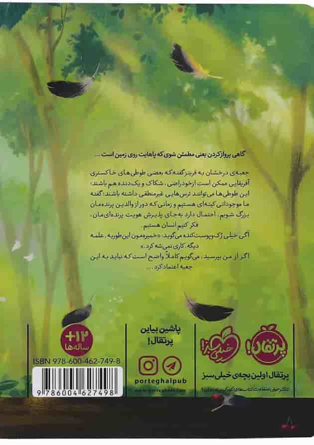 کتاب ساده مثل پرواز پشت جلد