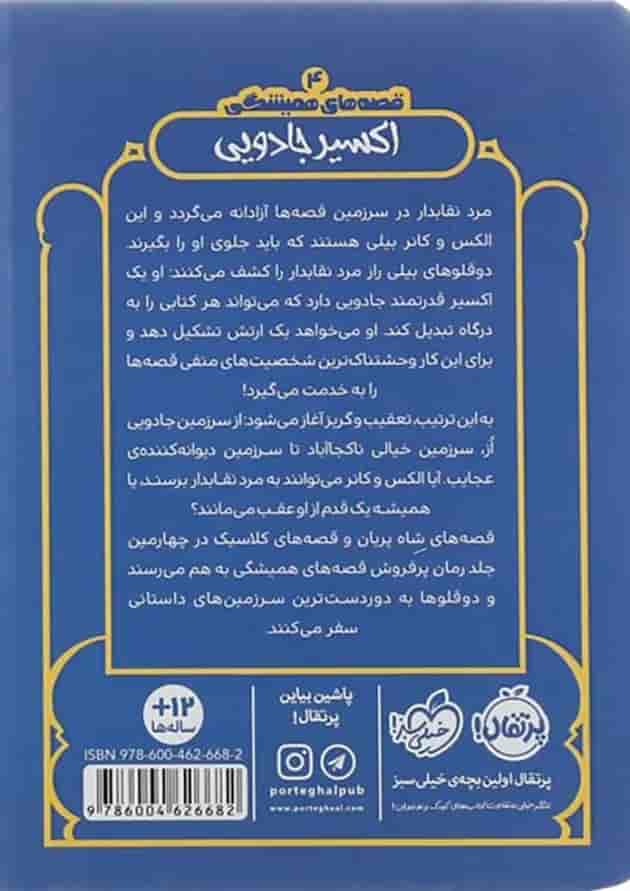 کتاب اکسیر جادویی مجموعه قصه های همیشگی جلد 4 پشت جلد