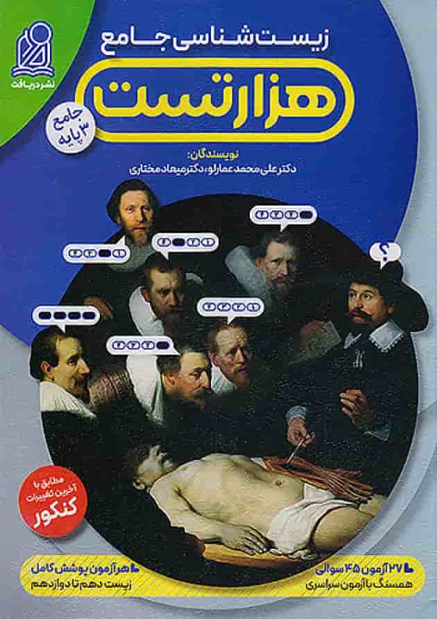 1000 تست زیست شناسی کنکور نشر دریافت جلد