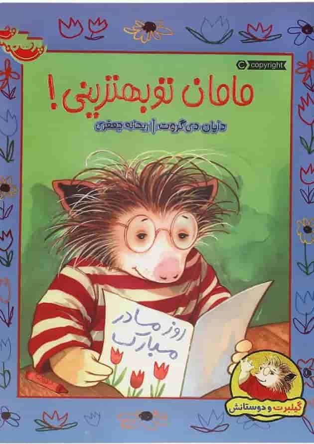 کتاب مامان تو بهترینی مجموعه گیلبرت و دوستانش جلد