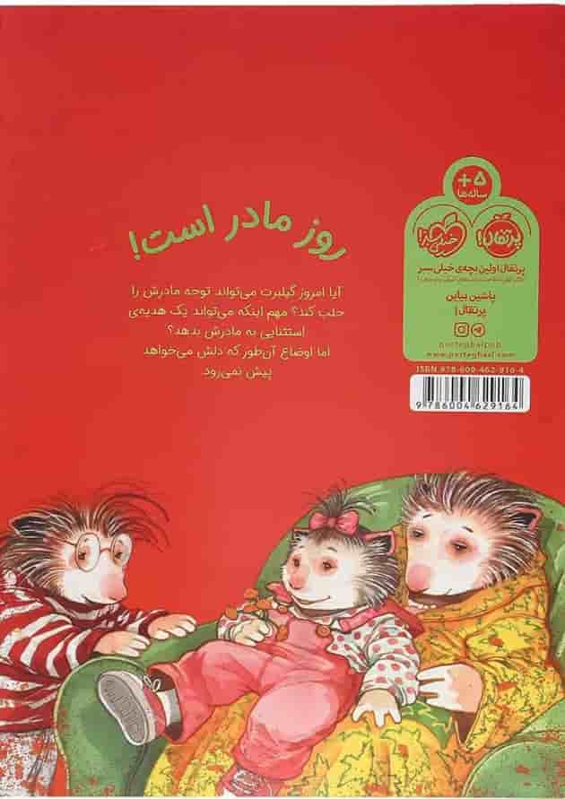 کتاب مامان تو بهترینی مجموعه گیلبرت و دوستانش پشت جلد