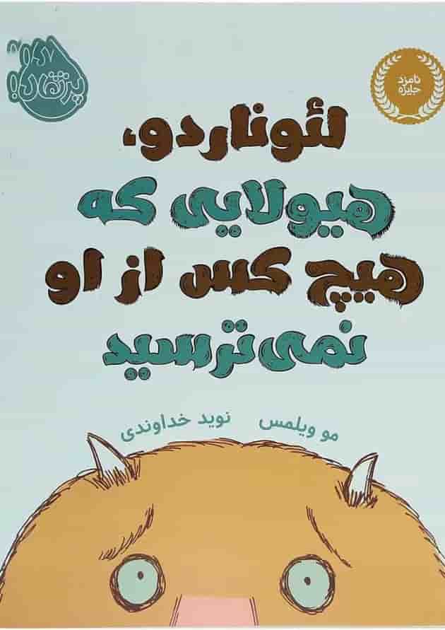 کتاب لئوناردو هیولایی که هیچ کس از او نمی ترسید جلد
