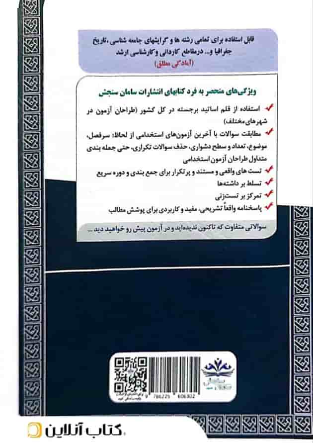 دبیری مطالعات اجتماعی (حیطه تخصصی) سامان سنجش پشت جلد