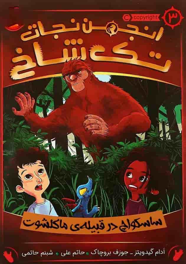 کتاب ساسکواچ در قبیله ماکلشوت مجموعه انجمن نجات تک شاخ جلد 3 جلد