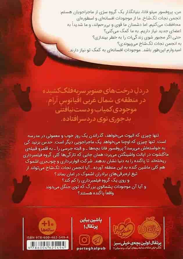 کتاب ساسکواچ در قبیله ماکلشوت مجموعه انجمن نجات تک شاخ جلد 3 پشت جلد