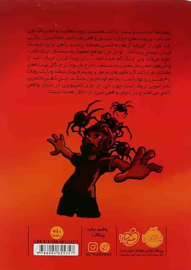 کتاب شورش ربات ها مجموعه تله بازی جلد 3 پشت جلد