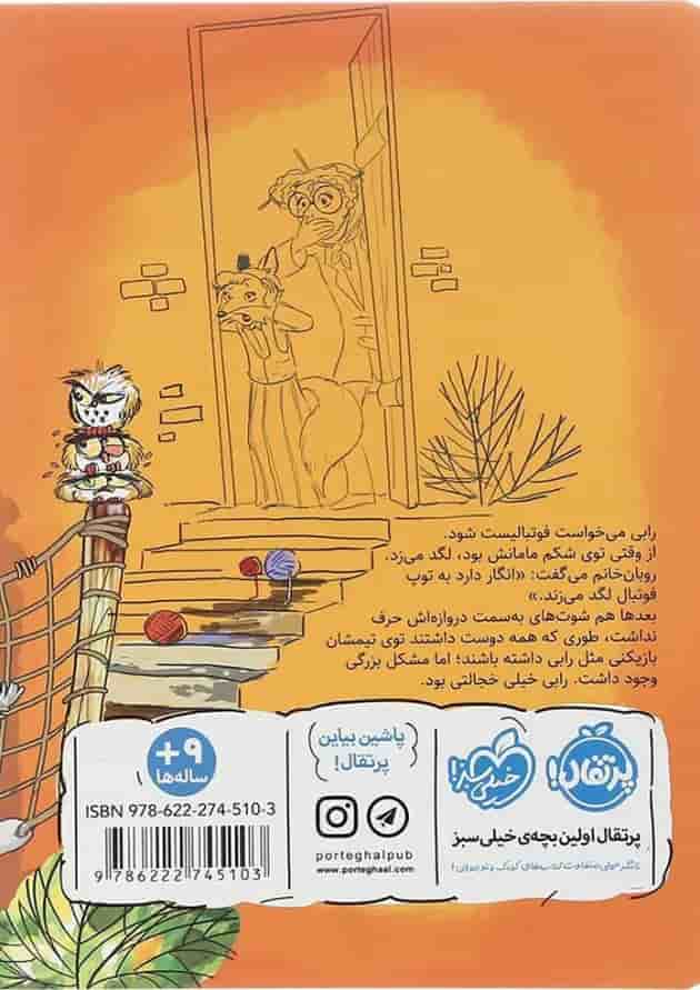 کتاب رابی فوتبالیست می شود مجموعه روبان خانم و نویسنده اش جلد 2 پشت جلد