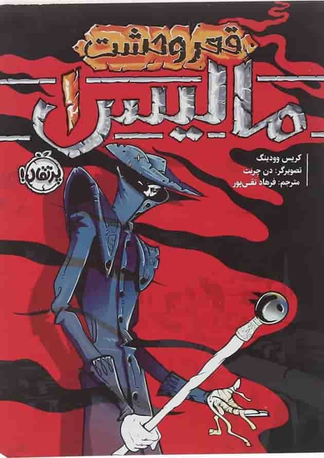 کتاب مالیس مجموعه قعر وحشت جلد 1 جلد