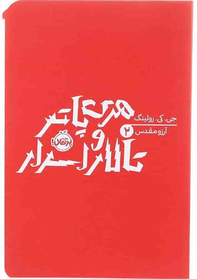 کتاب هری پاتر و تالار اسرار جلد 2 جلد