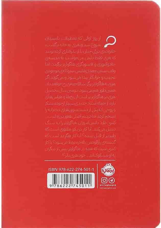 کتاب هری پاتر و تالار اسرار جلد 2 پشت جلد