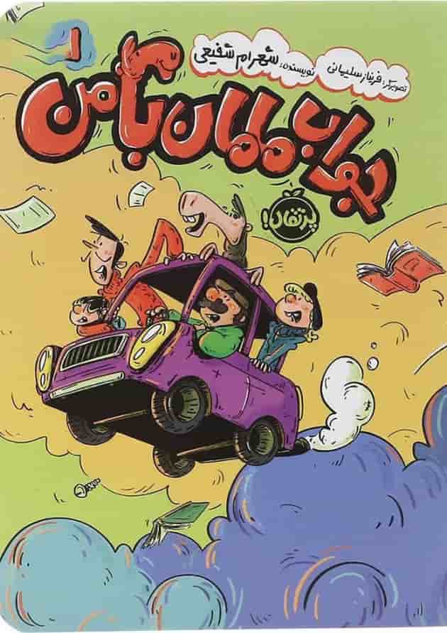 کتاب جواب مامان با من جلد 1 جلد