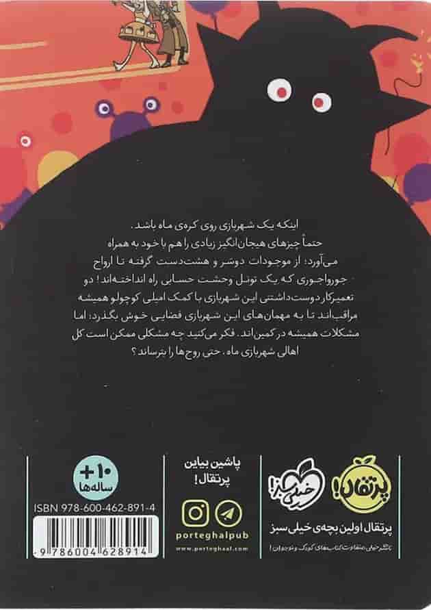 کتاب شهربازی ماه مجموعه داستان های نه چندان غیرممکن پشت جلد