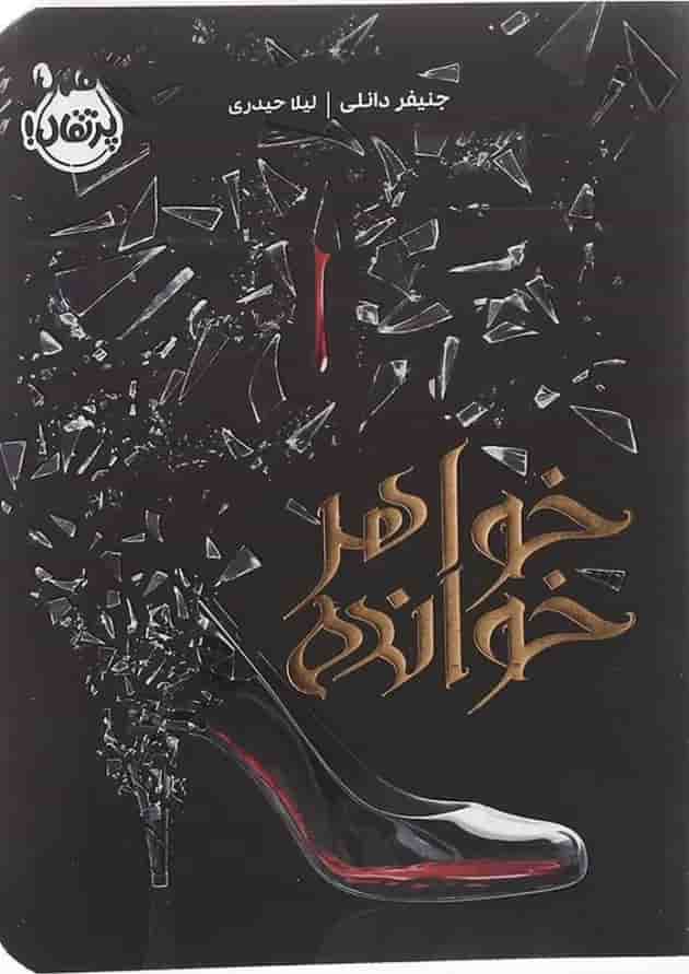 کتاب خواهر خوانده جلد