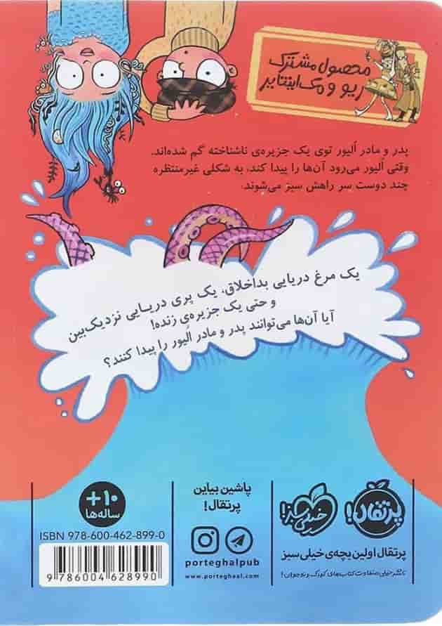 کتاب الیور و جزیرک های شناور مجموعه داستان های نه چندان غیرممکن پشت جلد