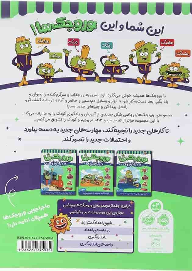 کتاب وروجک ها و ریاضی جلد 3 سطح 1 پشت جلد