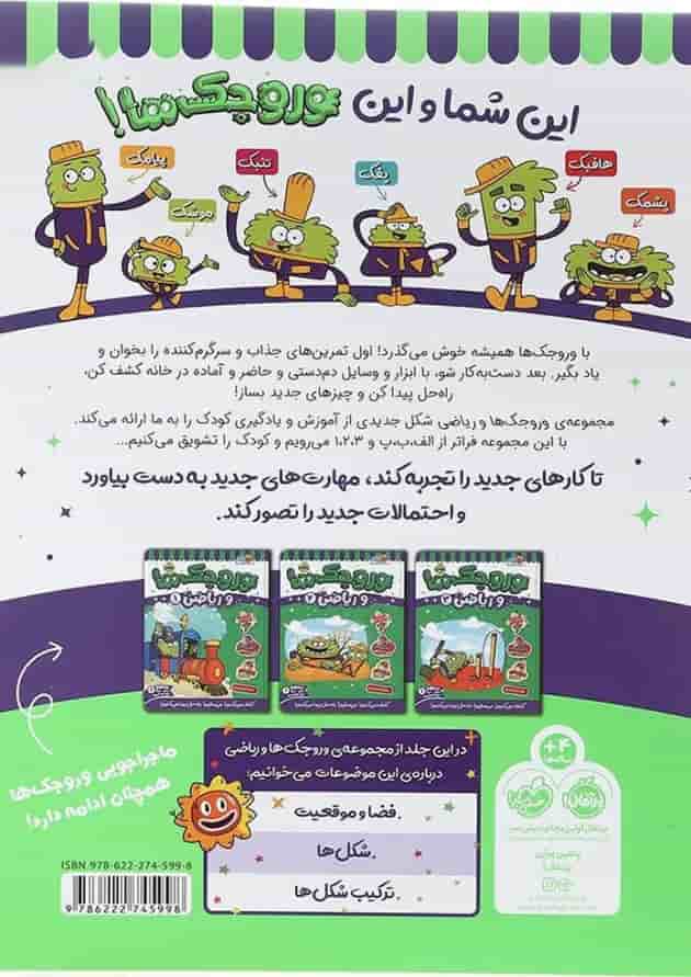 کتاب وروجک ها و ریاضی جلد 4 سطح 1 پشت جلد