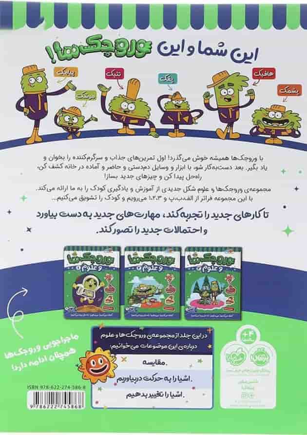 کتاب وروجک ها و علوم جلد 4 سطح 1 پشت جلد