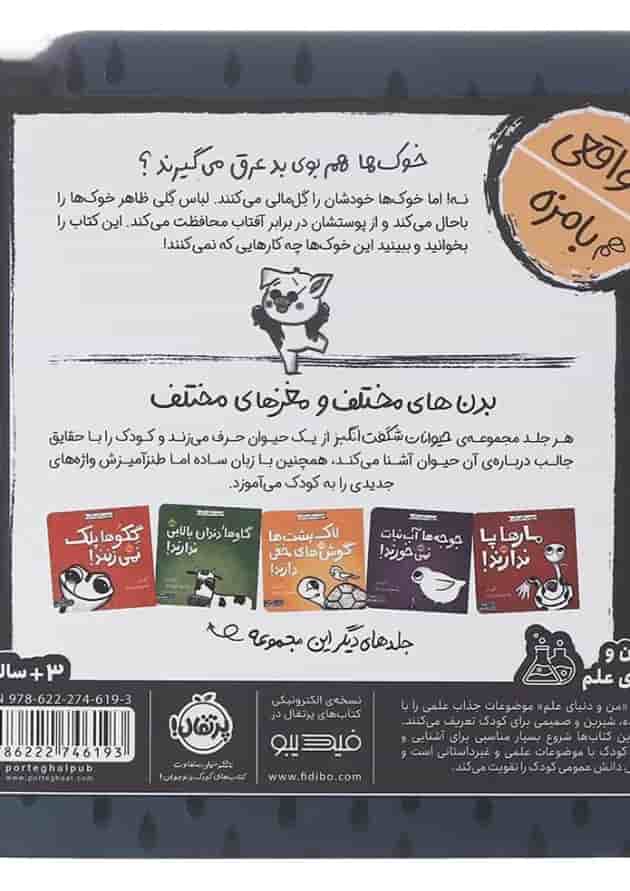 کتاب خوک ها عرق نمی کنند مجموعه حیوانات شگفت انگیز پشت جلد