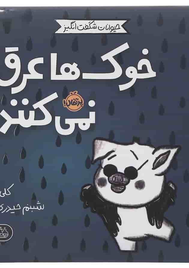 کتاب خوک ها عرق نمی کنند مجموعه حیوانات شگفت انگیز جلد