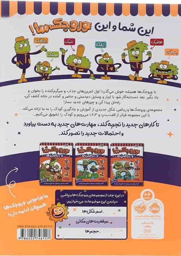 کتاب وروجک ها و ریاضی جلد 4 سطح 2 پشت جلد