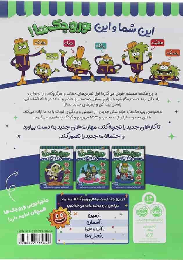 کتاب وروجک ها و علوم جلد 2 سطح 1 پشت جلد