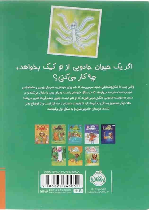 کتاب پری آرزو و سکسکه دردسرساز مجموعه زویی و عینک ایده ساز جلد 9 پشت جلد
