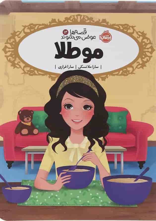 کتاب مو طلا مجموعه قصه ها عوض می شوند جلد 14 جلد