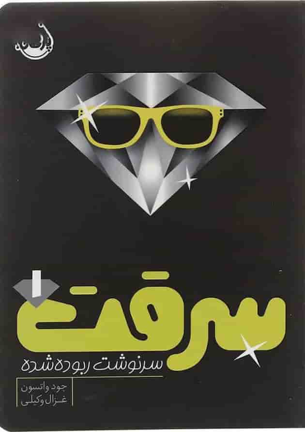 کتاب سرنوشت ربوده شده مجموعه سرقت جلد 1 جلد