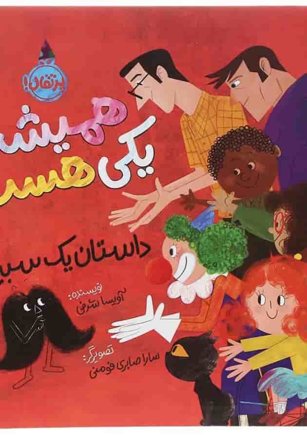 کتاب همیشه یکی هست جلد