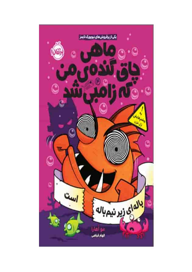 کتاب باله ای زیر نیم باله است مجموعه ماهی چاق گنده من که زامبی شد جلد 4 جلد