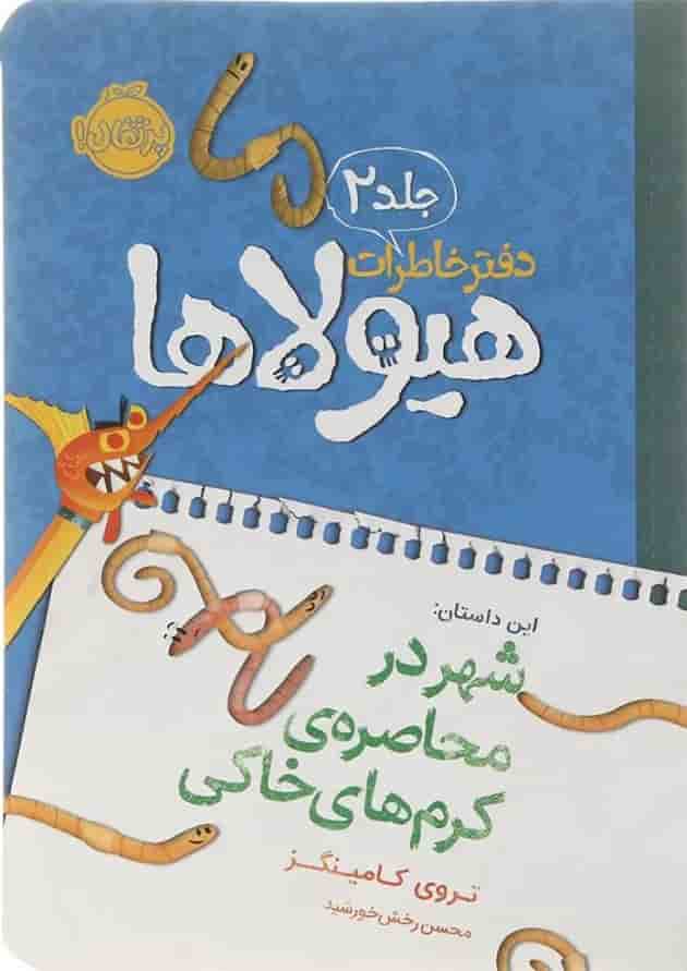 کتاب شهر در محاصره کرم های خاکی مجموعه دفتر خاطرات هیولاها جلد 2 جلد