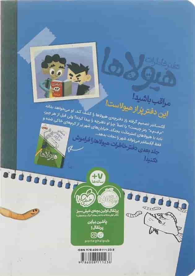 کتاب شهر در محاصره کرم های خاکی مجموعه دفتر خاطرات هیولاها جلد 2 پشت جلد