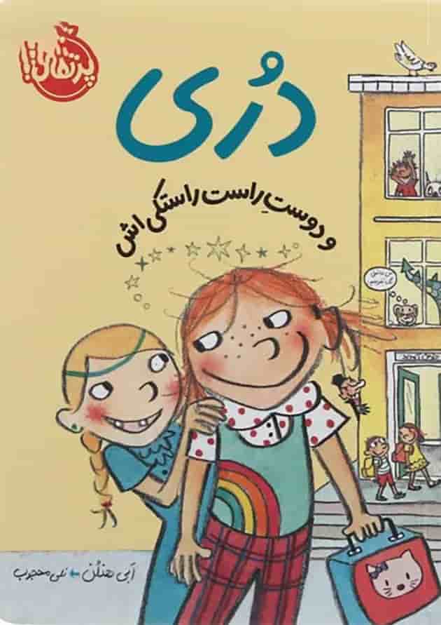 کتاب دری و دوست راست راستکی اش جلد