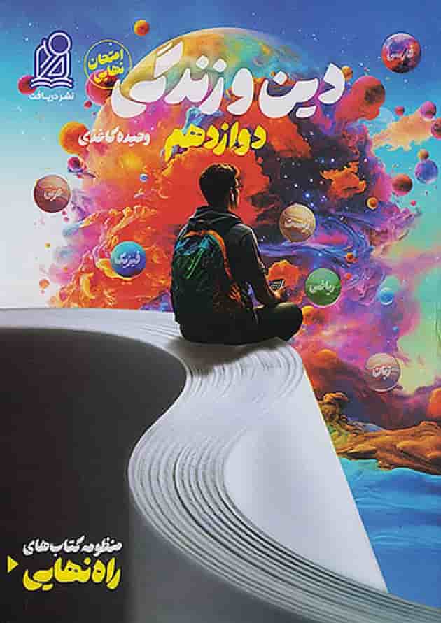 راه نهایی دین و زندگی دوازدهم نشر دریافت 