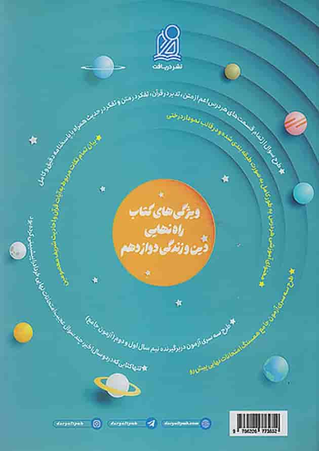 راه نهایی دین و زندگی دوازدهم نشر دریافت 