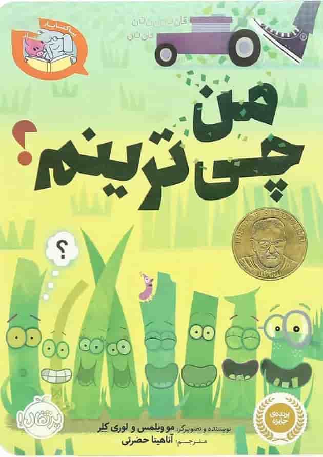 کتاب من چی ترینم مجموعه بیا کتاب بخوانیم جلد