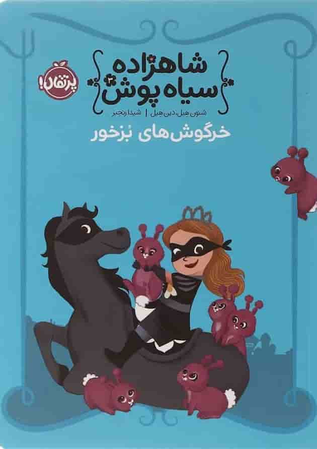 کتاب خرگوش های بزخور مجموعه شاهزاده سیاه پوش جلد 3 جلد